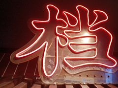 -街小坐闽南小牌档(新元店)