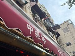 -中栗华栗子(鞍山道店)
