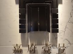 -上海苏宁宝丽嘉酒店·嘉府壹号中餐厅