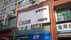 -东方美美容SPA会所