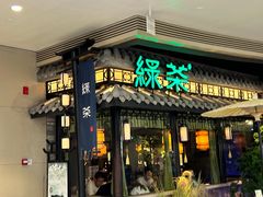 -绿茶餐厅(华发商都店)