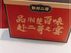 -靓虾二哥长沙地标小龙虾(五一广场店)