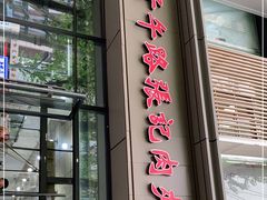 门面-子午路张记肉夹馍(翠华路店)