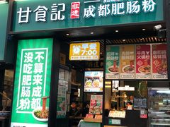 门面-甘记肥肠粉(马鞍北路店)