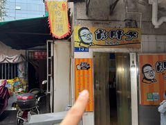 -肖胖子猪油拌粉