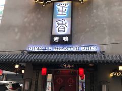 门面-董鲁烤鸭(建和街店)