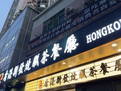 -香港新发烧腊茶餐厅(书城店)