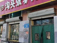 门面-沟头张驴肉馆(昌盛店)