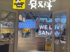 -安又胖韩国烤肉(长宁龙之梦店)