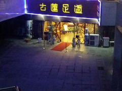 -古莲·影院足道·按摩SPA(水上温泉店)