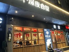 -乔街深夜食堂·小龙虾·高压锅生蚝(杭州总店)