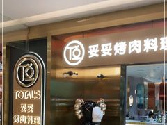 门面-妥妥烤肉料理(凯德店)