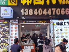 门面-师任堂韩式食品(总店)