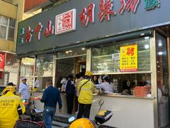 -方中山胡辣汤(大学中路56号院店)