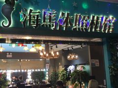 -海马体照相馆(石家庄裕华万达广场店)