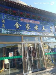 -金老三饭庄·宴会厅(常营店)