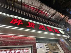 -醉贤居