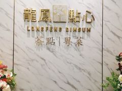 -龙凤点心饼家·39年老字号(松岗店)