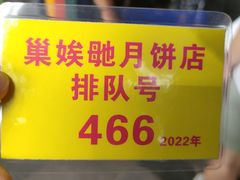 -巢娭毑月饼店(洞井路店)