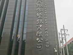 -鲁班张葱烧海参(马庄街店)