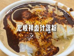 -清真·宏顺祥卤汁凉粉(大皮院店)
