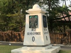 -清迈夜间动物园