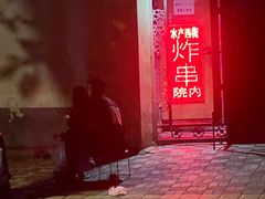 -水产西街炸串(水产西街店)