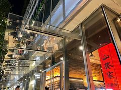 -山葵家居酒屋(天目里店)