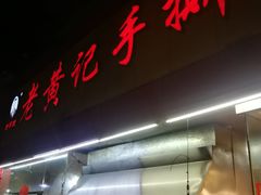 -老黄记手撕烤兔(玉林街店)