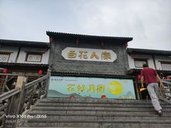 -百花人家(门城水岸店)