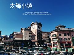 -太舞滑雪小镇