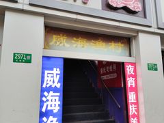 -崴海渔村(虹梅路店)