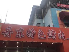门面-丹东特色烤肉(学府路一部店)