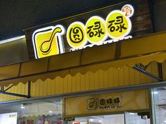 门面-圆碌碌甜品屋(二中店)