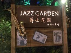 门面-爵士花园音乐酒吧餐厅