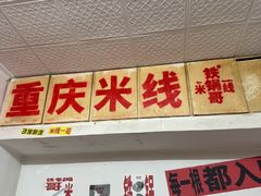 -铁锅哥米线