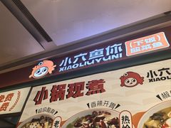 -小六鱼你.下饭酸菜鱼(益田假日广场店)