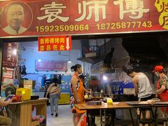 门面-袁师傅烤肉(弹子石店)
