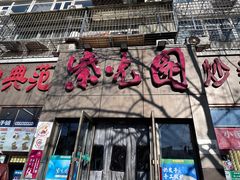 -紫光园(创始店)