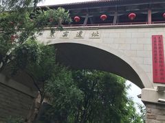 -西安曲江寒窑遗址公园