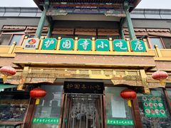 -护国寺小吃(护国寺总店)