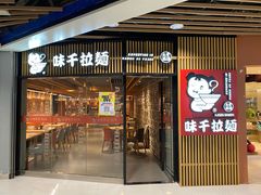门面-味千拉面(大悦城店)