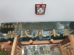 -柴氏风味斋(甘家口店)