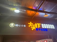 -粮心小农·大头虾亲子生态园(长发店)