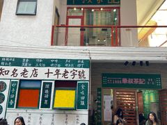 门面-華叔茶記
