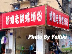 门面-娇姐老牌螺蛳粉(雅儒路店)