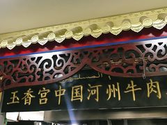 门面-玉香宫河州牛肉拉面