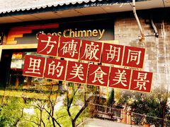 -方砖厂69号炸酱面(方砖厂胡同店)