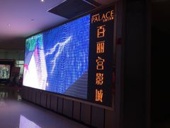 -百丽宫影城(CGS激光苏宁广场店)