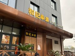 -和记小菜(名品店)